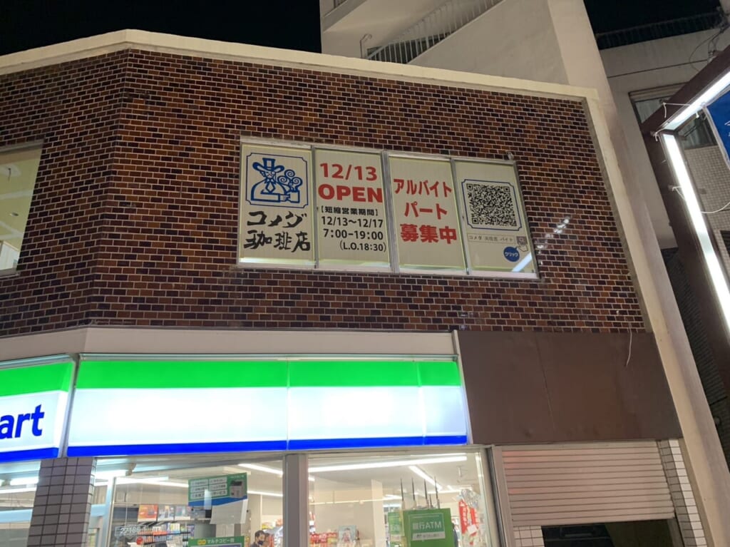コメダ珈琲