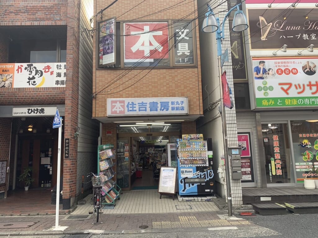 住吉書房新丸子駅前店