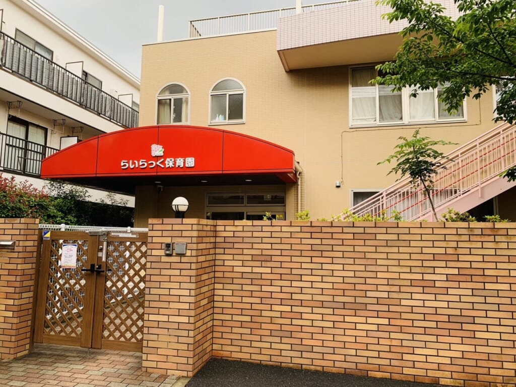 らいらっく保育園