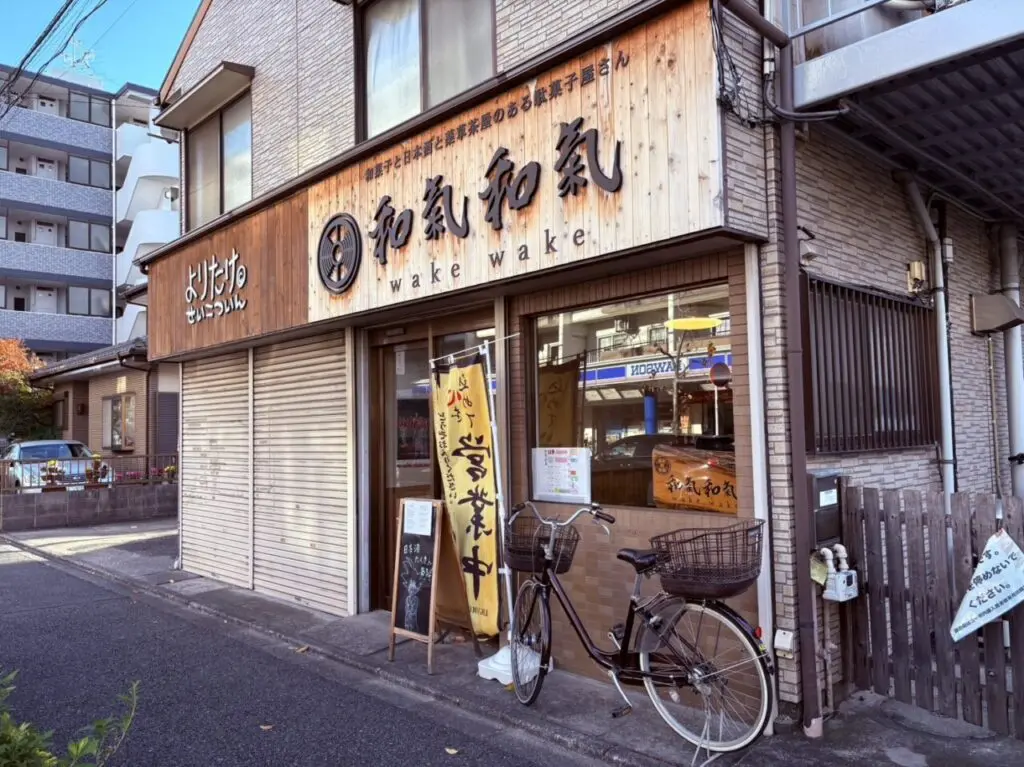 和菓子と日本酒と薬草茶屋のある駄菓子屋さん 和氣和氣