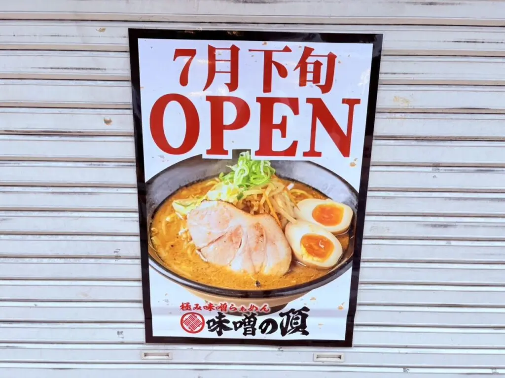 味噌の頂
