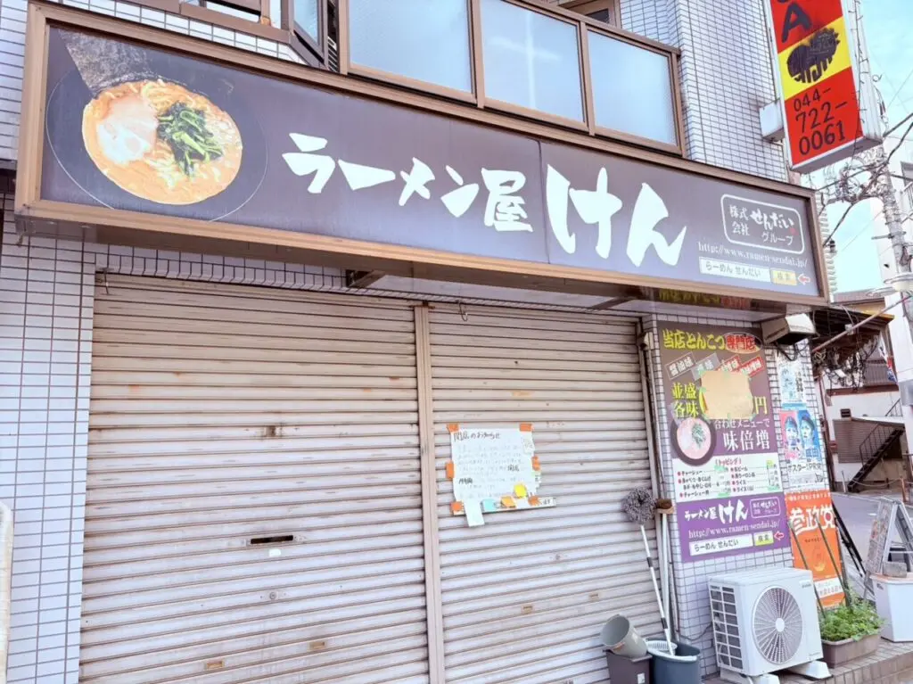 ラーメン屋けん
