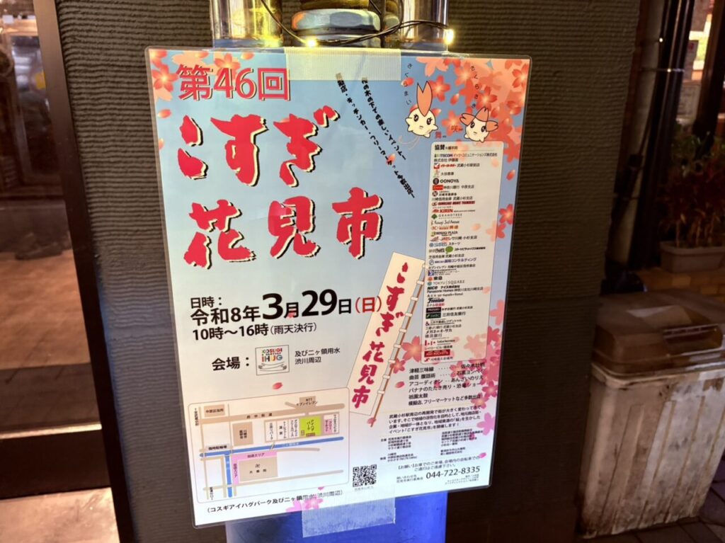 こすぎ花見市