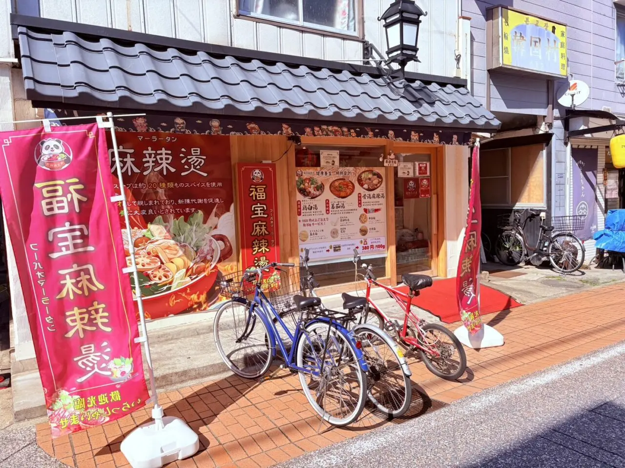 福宝麻辣燙（フーバオマーラータン）元住吉店