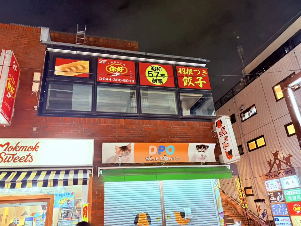 元祖羽根付きギョーザ ニーハオ 你好