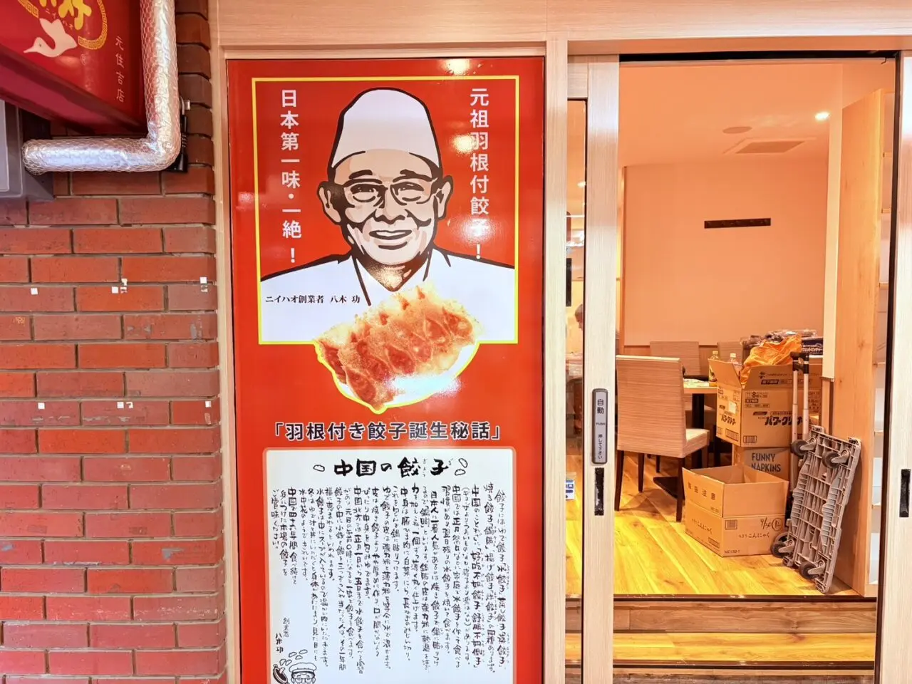 元祖羽根付きギョーザ ニーハオ 你好